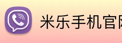 米乐手机官网首页 logo